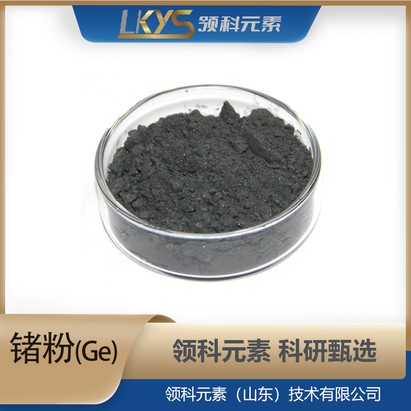 高纯锗粉 科研用99.999% 高纯度