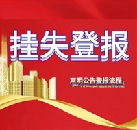法治日报公告声明登报-债权转让通知书、挂失声明
