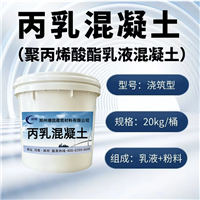 丙乳混凝土聚丙烯酸酯乳液修补砂浆高粘结抗渗耐腐蚀双组份材料