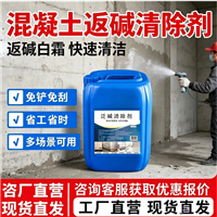 混凝土返碱清除剂免铲免刮快速清洁泛碱白霜多场景可用省工省时