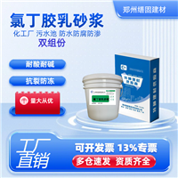 双组份氯丁胶乳砂浆 耐酸碱抗裂防冻 污水池防腐防水修补材料