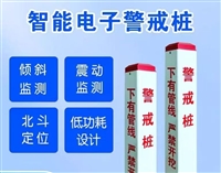 智能警戒桩
