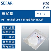 SEFAR PET 5um滤膜CPS PET精密筛网擦拭膜