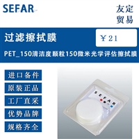 SEFAR PET_150um清洁度颗粒150微米光学评估擦拭膜