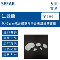 SEFAR过滤膜0.45um成分提取用于分析过滤的滤膜