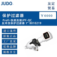 Judo Profi-快速连接JPF-QC反冲洗保护过滤器 1 8010219
