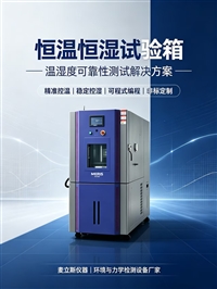 麦立斯MLS-HW-225恒温恒温试验箱厂家