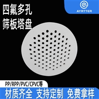 四氟筛孔板 耐强酸 PTFE 多孔塔板 填料塔填料支撑筛板按需加工