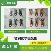 铍铜化学抛光剂 铍铜化学抛光光亮处理 铜表面光滑光亮 显铜本色