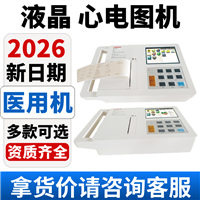 数字心电图机厂家、自动分析心电图机厂家-批发价格