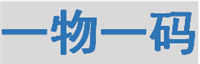一物一码追溯系统
