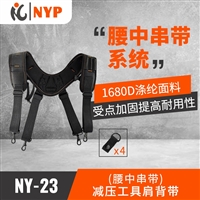 （腰中串带）减压工具肩带