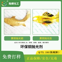 环保铜抛光剂 达镜面效果 铜材抛光光亮 无气味 环保化学抛光