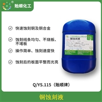 铜蚀刻液 线路板铜层蚀刻 蚀刻速度快 板面平整光亮 常温操作