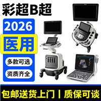 四维彩超机器 医用彩超机彩超设备 医疗器械跨境外贸款