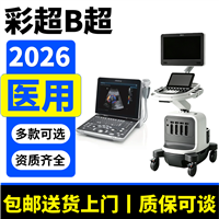 医用设备彩超 医疗器械生产厂家彩超 价格医用设备彩超机001
