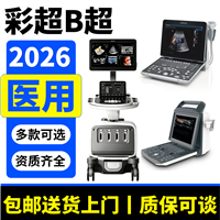徐州彩超 生产彩超厂家批发 医疗设备医用B超机生产厂家