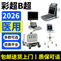 生产B超机医疗设备厂家 医用B超机医疗器械医疗设备厂家007