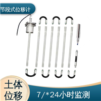 深层水平位移 节段式柔性测斜仪 尾矿库安全健康预警 结构全天候观测