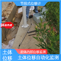 全天候自动化监测 深层水平位移 高速公路险情报警 节段式柔性测斜仪
