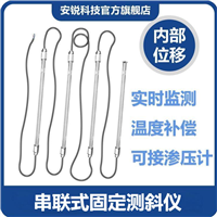 实时在线测量 串联式固定测斜仪 尾矿库安全健康预警 深层水平位移