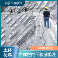  分段式测斜仪 深层水平位移 高速公路坍塌报警 实时监测