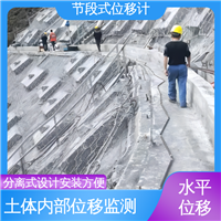 土体内部位移 水库大坝坍塌预警 分段式测斜仪 全天候自动化监测
