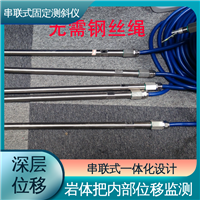 实时在线测量 隧道结构收敛监测 深层位移声光预警 串联式固定测斜仪
