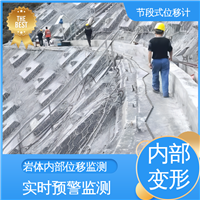 分段式测斜仪 土体内部位移 矿山安全监测 实时在线测量