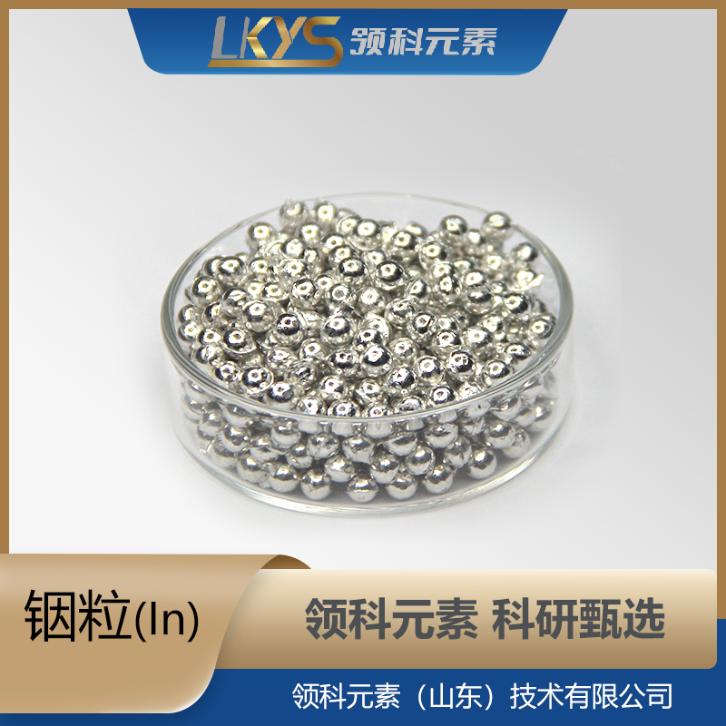 高纯铟 颗粒 5N 科研用