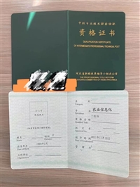 农业信息化职业资格证书