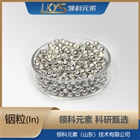 高纯铟 颗粒 5N 科研用