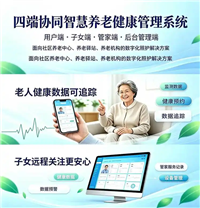 智慧养老健康管理系统 子女远程监护 长者健康监测