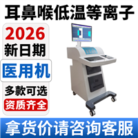 耳鼻喉等离子治疗仪厂家 低温等离子消融系统/江苏新玛销售001