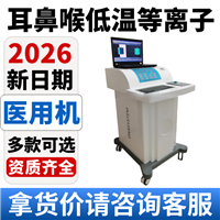耳鼻喉低温等离子生产厂家 鼻动力系统 低温等离子消融治疗仪厂家