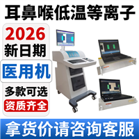 耳鼻喉低温等离子治疗仪 耳鼻喉低温等离子消融仪厂家：江苏新玛