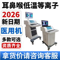 厂家供应 五官科低温等离子消融仪 耳鼻喉科低温等离子治疗系统