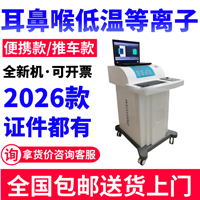 耳鼻喉动力系统 耳鼻喉低温等离子厂家 五官科等离子治疗仪厂家