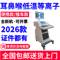 厂家医用低温等离子治疗仪 耳鼻喉低温等离子 鼻炎鼻息肉