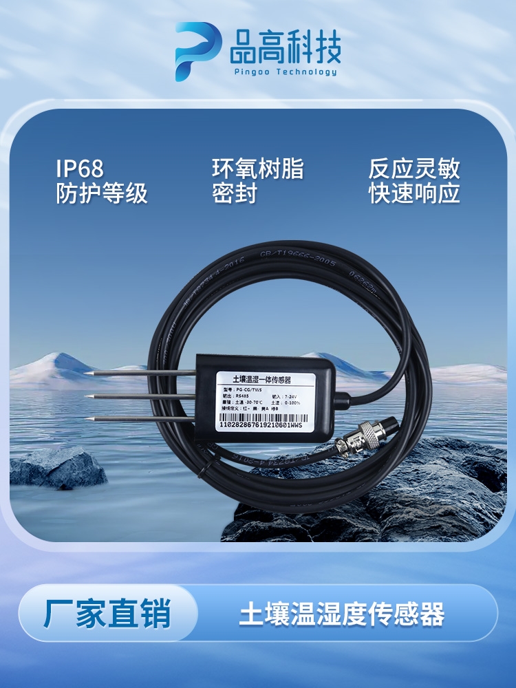 土壤温湿度钢针式传感器