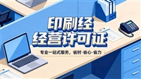 怎么办理临港印刷经营许可证
