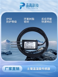 土壤温湿度钢针式传感器