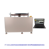 FT-541SJB系列自动双极板四探针本体/界面接触电阻测试仪