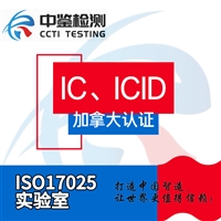 LED筒灯 加拿大IC认证办理服务