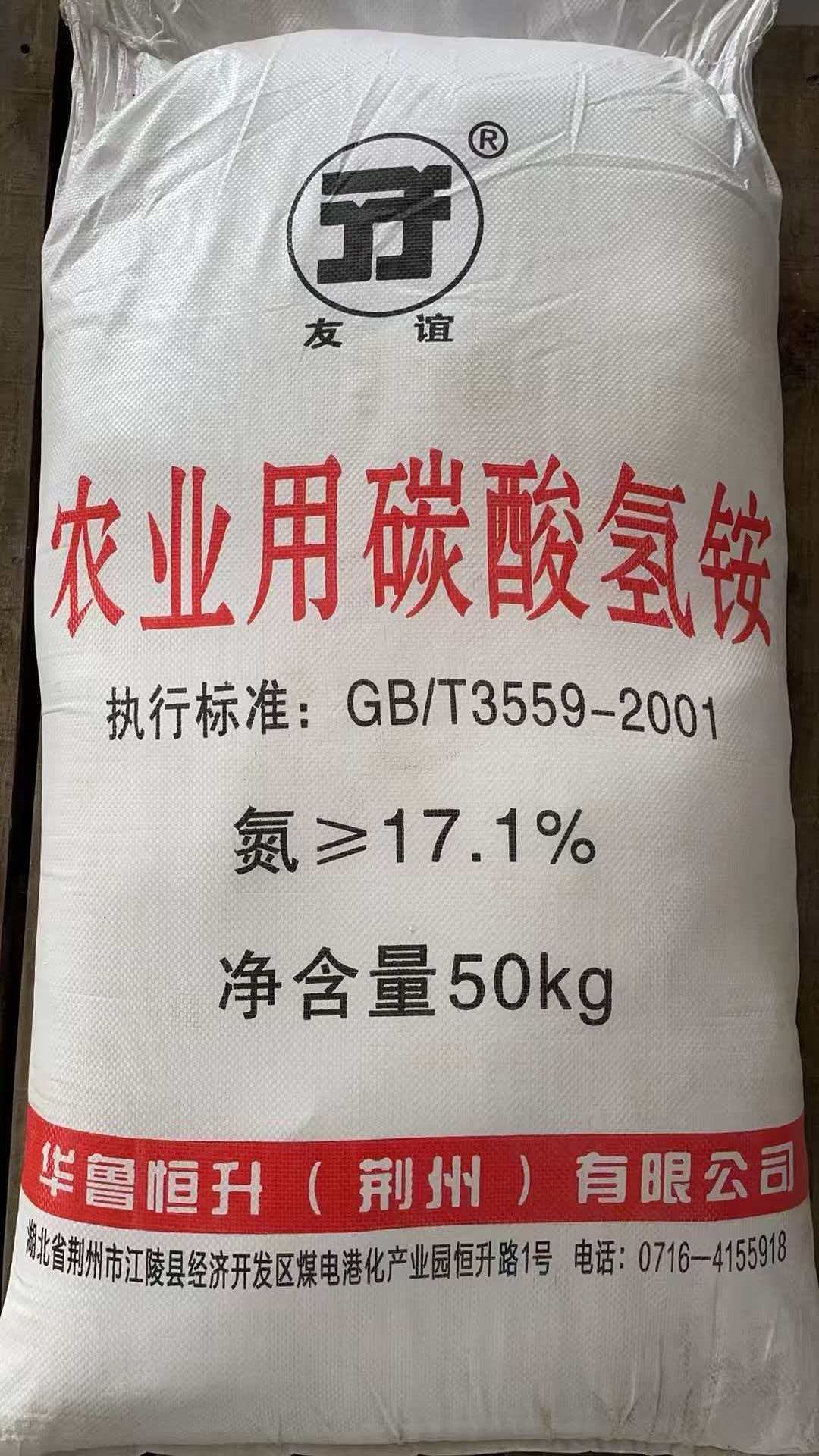 友谊牌农业用碳酸氢铵 氮含量≥17.1% GB/T3559-2001标准 50kg袋装基肥追肥