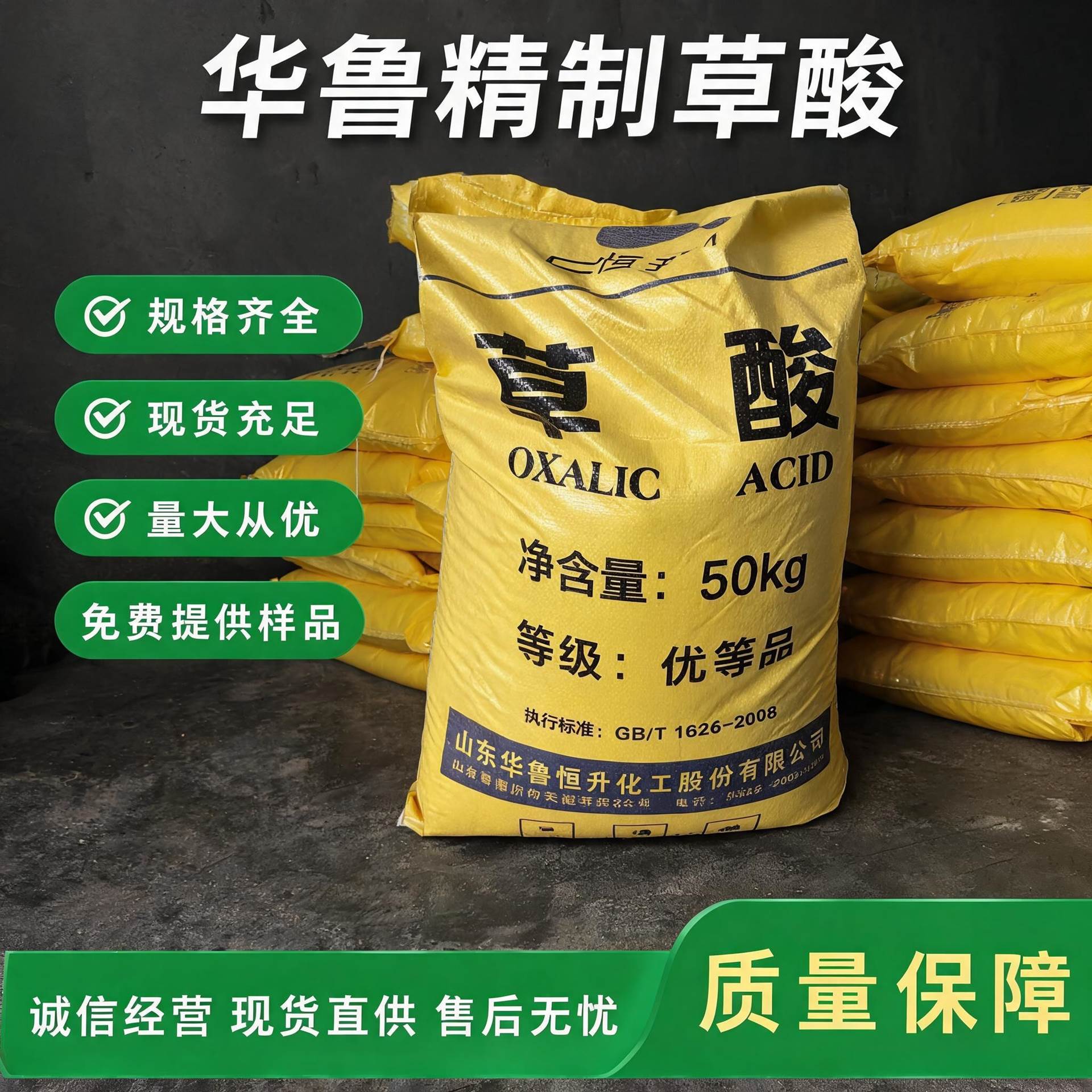 华鲁恒升优等品草酸 50kg/袋 工业级还原剂清洗剂 GB/T 1626-2008