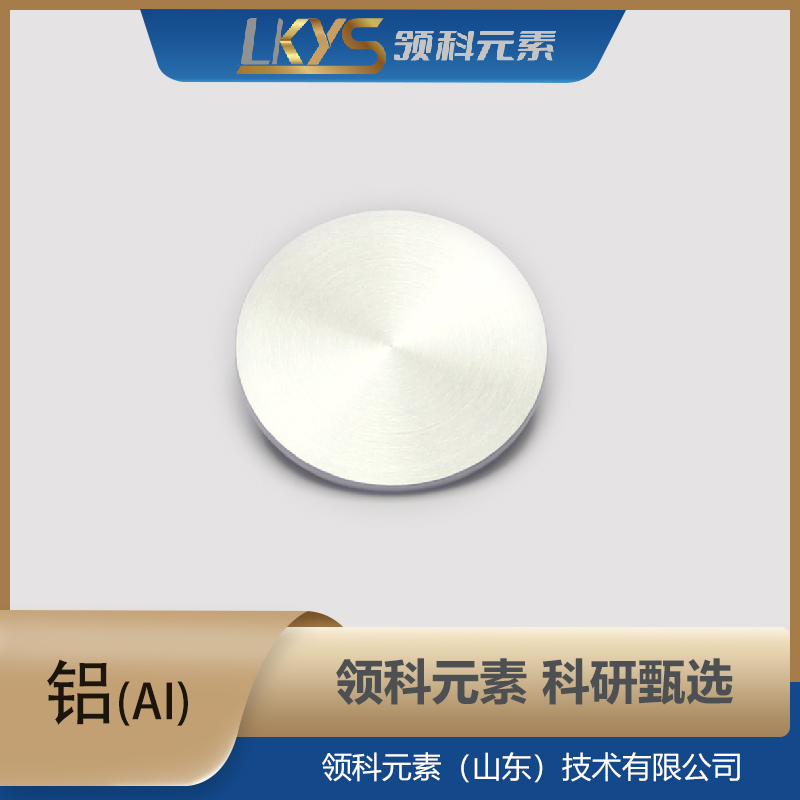 高纯度铝靶材 99.999% 科研用