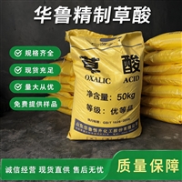华鲁恒升优等品草酸 50kg/袋 工业级还原剂清洗剂 GB/T 1626-2008