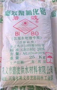 碧波牌饮用水处理专用高效聚氯化铝 含量≥30% 25kg袋装