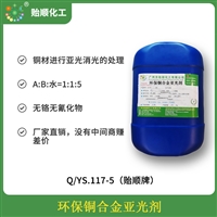 环保铜合金亚光剂 散发柔润的珍珠光泽 常温使用 环保产品 